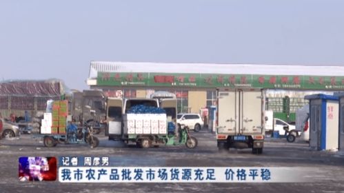 綏化市農(nóng)產(chǎn)品批發(fā)市場(chǎng)貨源充足 價(jià)格平穩(wěn) 商品批發(fā)貿(mào)易繁榮發(fā)展